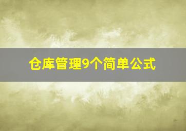 仓库管理9个简单公式