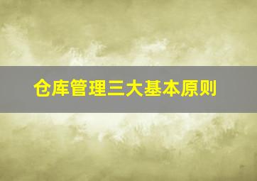 仓库管理三大基本原则