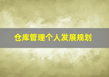 仓库管理个人发展规划