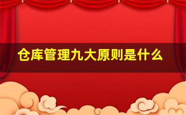 仓库管理九大原则是什么