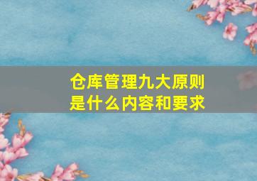 仓库管理九大原则是什么内容和要求