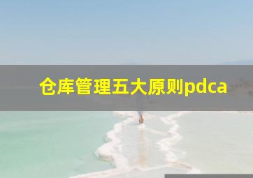 仓库管理五大原则pdca