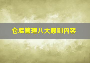 仓库管理八大原则内容