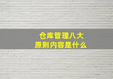 仓库管理八大原则内容是什么