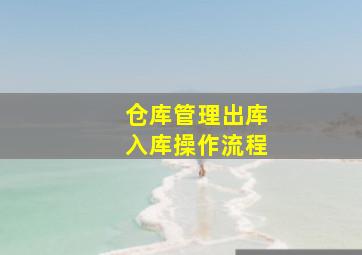 仓库管理出库入库操作流程