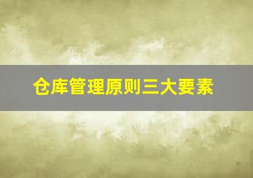 仓库管理原则三大要素