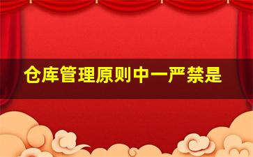 仓库管理原则中一严禁是