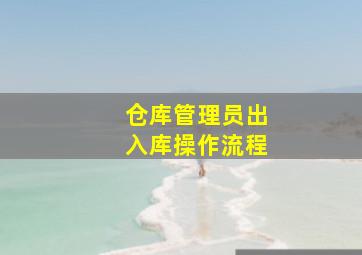 仓库管理员出入库操作流程