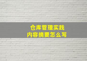 仓库管理实践内容摘要怎么写