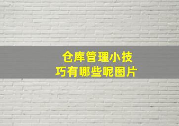 仓库管理小技巧有哪些呢图片