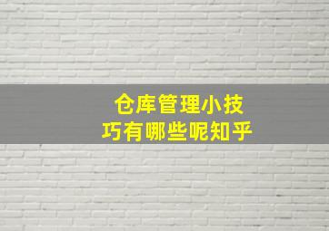 仓库管理小技巧有哪些呢知乎