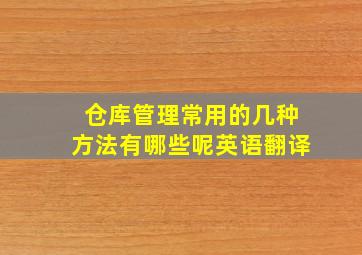 仓库管理常用的几种方法有哪些呢英语翻译