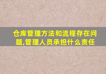 仓库管理方法和流程存在问题,管理人员承担什么责任