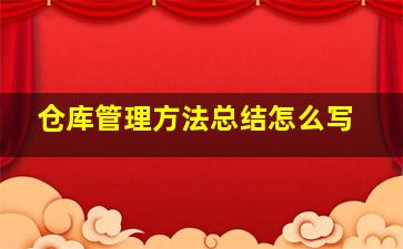 仓库管理方法总结怎么写