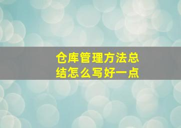 仓库管理方法总结怎么写好一点