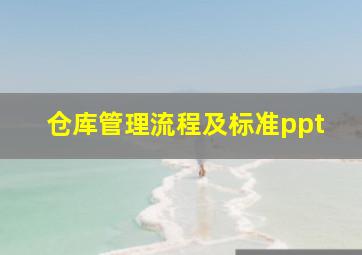 仓库管理流程及标准ppt