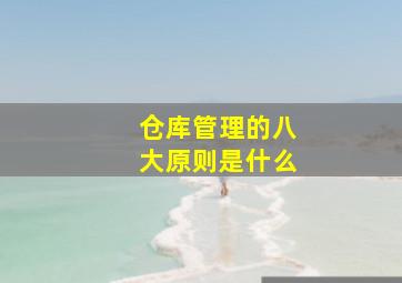 仓库管理的八大原则是什么