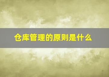 仓库管理的原则是什么