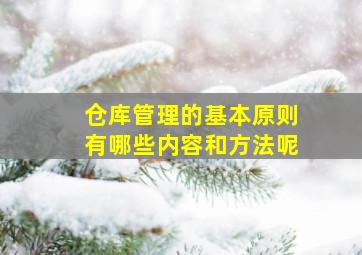 仓库管理的基本原则有哪些内容和方法呢