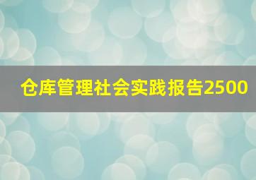 仓库管理社会实践报告2500