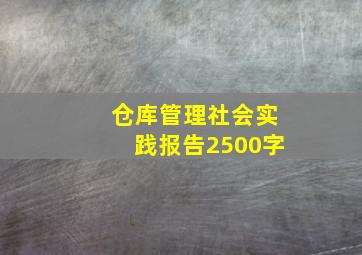 仓库管理社会实践报告2500字