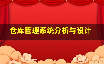 仓库管理系统分析与设计