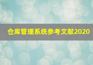 仓库管理系统参考文献2020