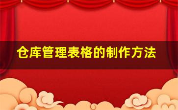 仓库管理表格的制作方法