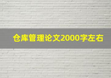 仓库管理论文2000字左右