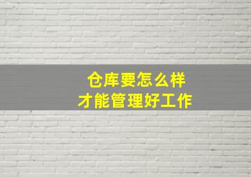 仓库要怎么样才能管理好工作