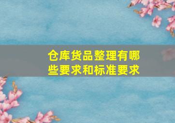 仓库货品整理有哪些要求和标准要求