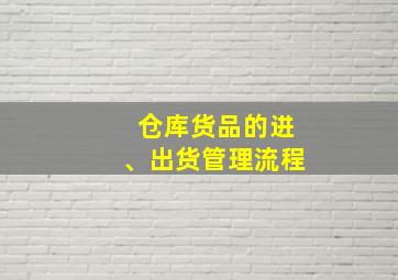 仓库货品的进、出货管理流程