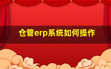 仓管erp系统如何操作