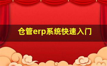 仓管erp系统快速入门