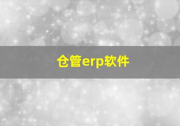 仓管erp软件