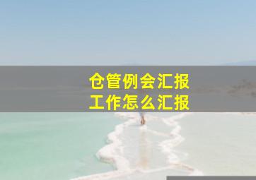 仓管例会汇报工作怎么汇报