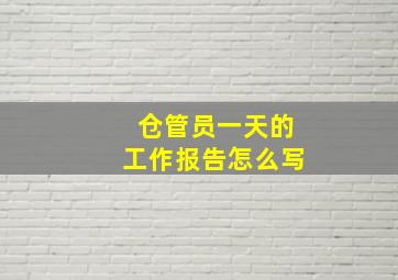 仓管员一天的工作报告怎么写