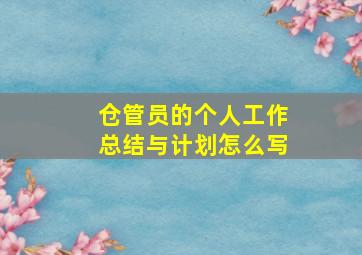 仓管员的个人工作总结与计划怎么写