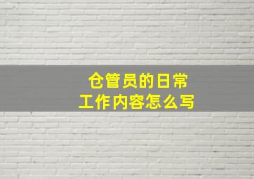 仓管员的日常工作内容怎么写