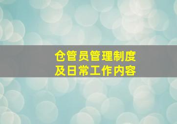 仓管员管理制度及日常工作内容