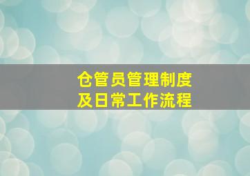 仓管员管理制度及日常工作流程