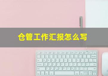 仓管工作汇报怎么写