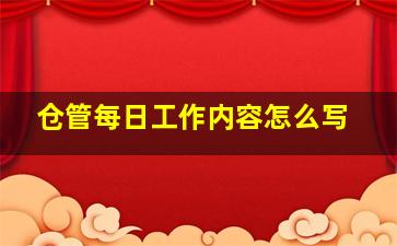 仓管每日工作内容怎么写