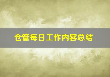 仓管每日工作内容总结