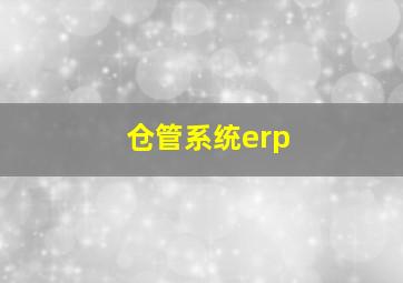 仓管系统erp