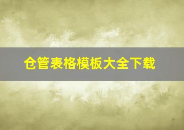 仓管表格模板大全下载