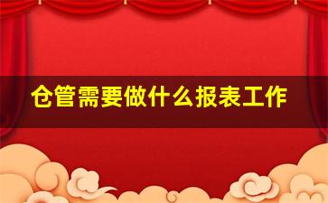 仓管需要做什么报表工作