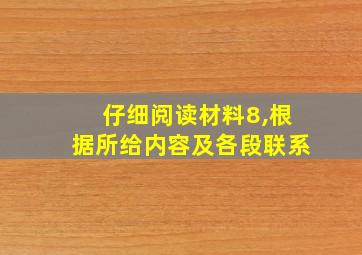 仔细阅读材料8,根据所给内容及各段联系