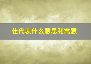 仕代表什么意思和寓意