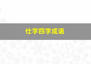 仕字四字成语